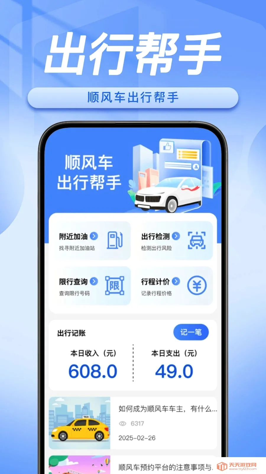 顺风车主随行助手最新手机版截图0