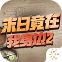 ĩ�վ���������2(ĩ�ս�����Ϸ)v4.0.0 �ֻ���