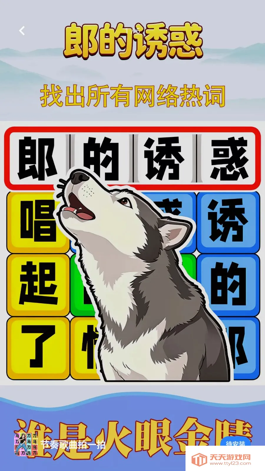 节奏歌曲拍一拍(热词解谜游戏)v1.0.1 免费版截图0