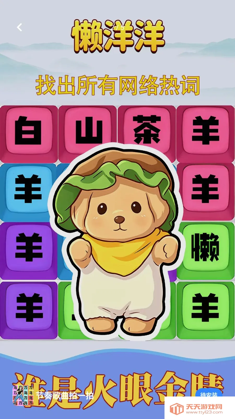 节奏歌曲拍一拍(热词解谜游戏)v1.0.1 免费版截图1