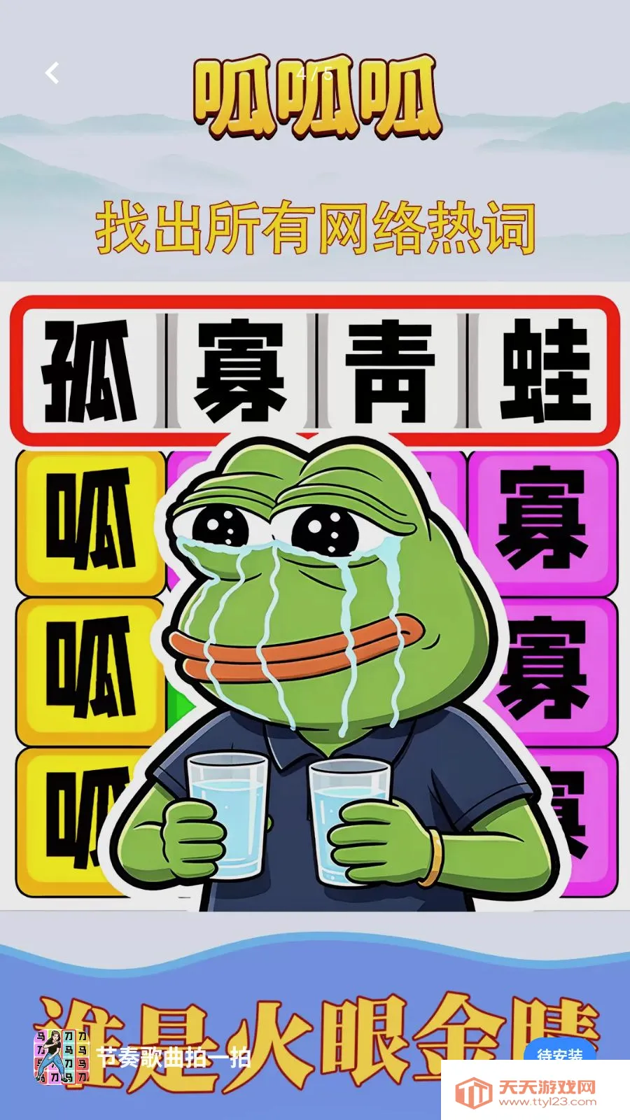 节奏歌曲拍一拍(热词解谜游戏)v1.0.1 免费版截图3