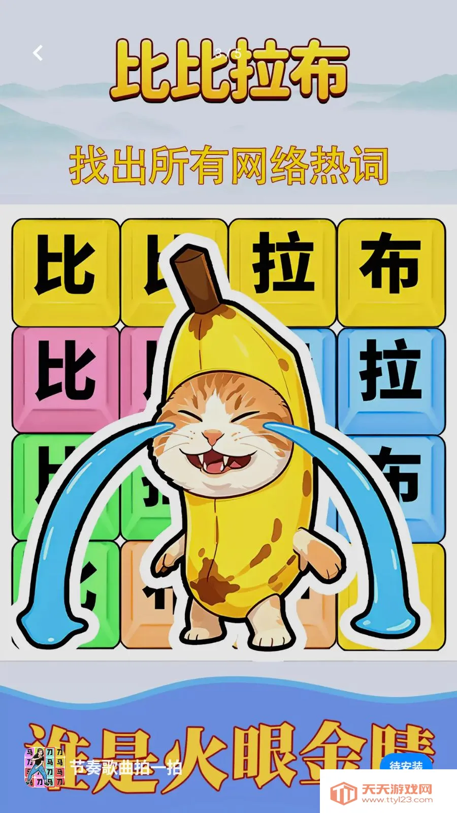 节奏歌曲拍一拍(热词解谜游戏)v1.0.1 免费版截图2