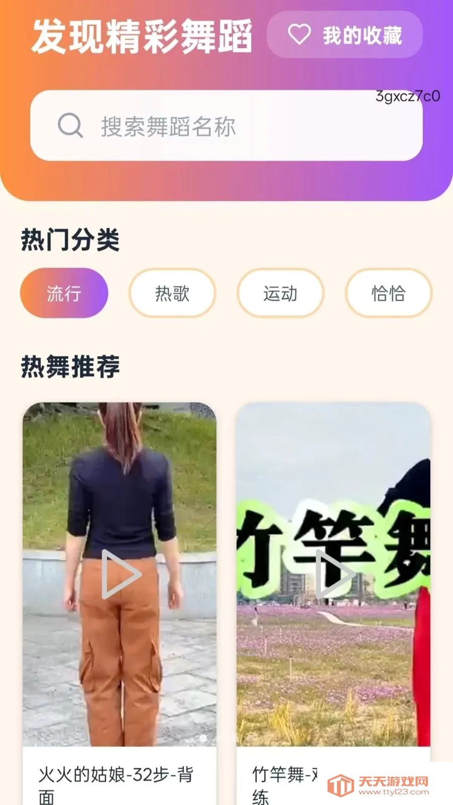 甜豆免费广场舞安卓手机版vO5.0 官方正版截图0