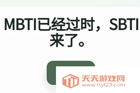 SBTI�����ȷ��˸���԰�׿�ֻ���