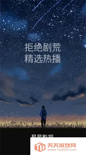 星星影视(免费追剧软件)截图3