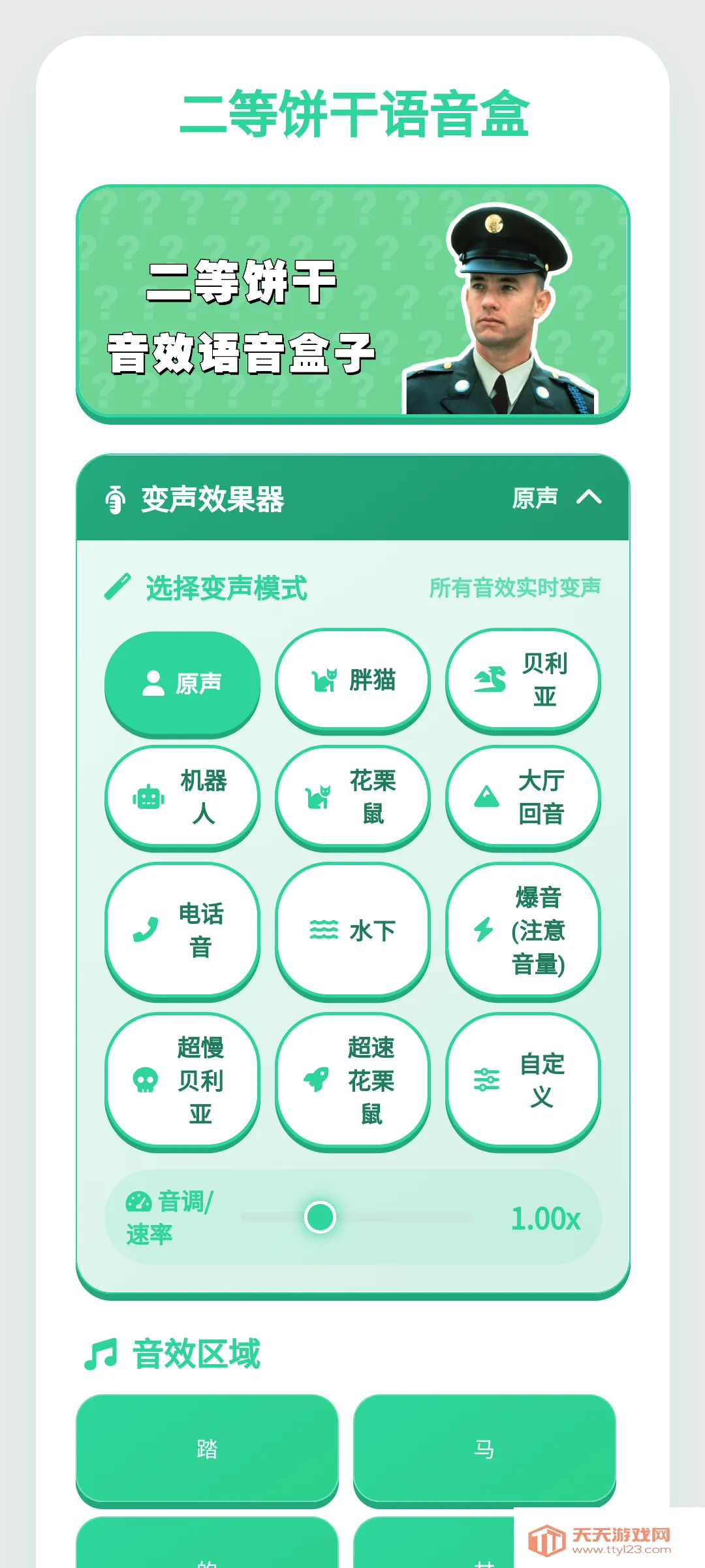 二等饼干语音盒(语音播放软件)截图0