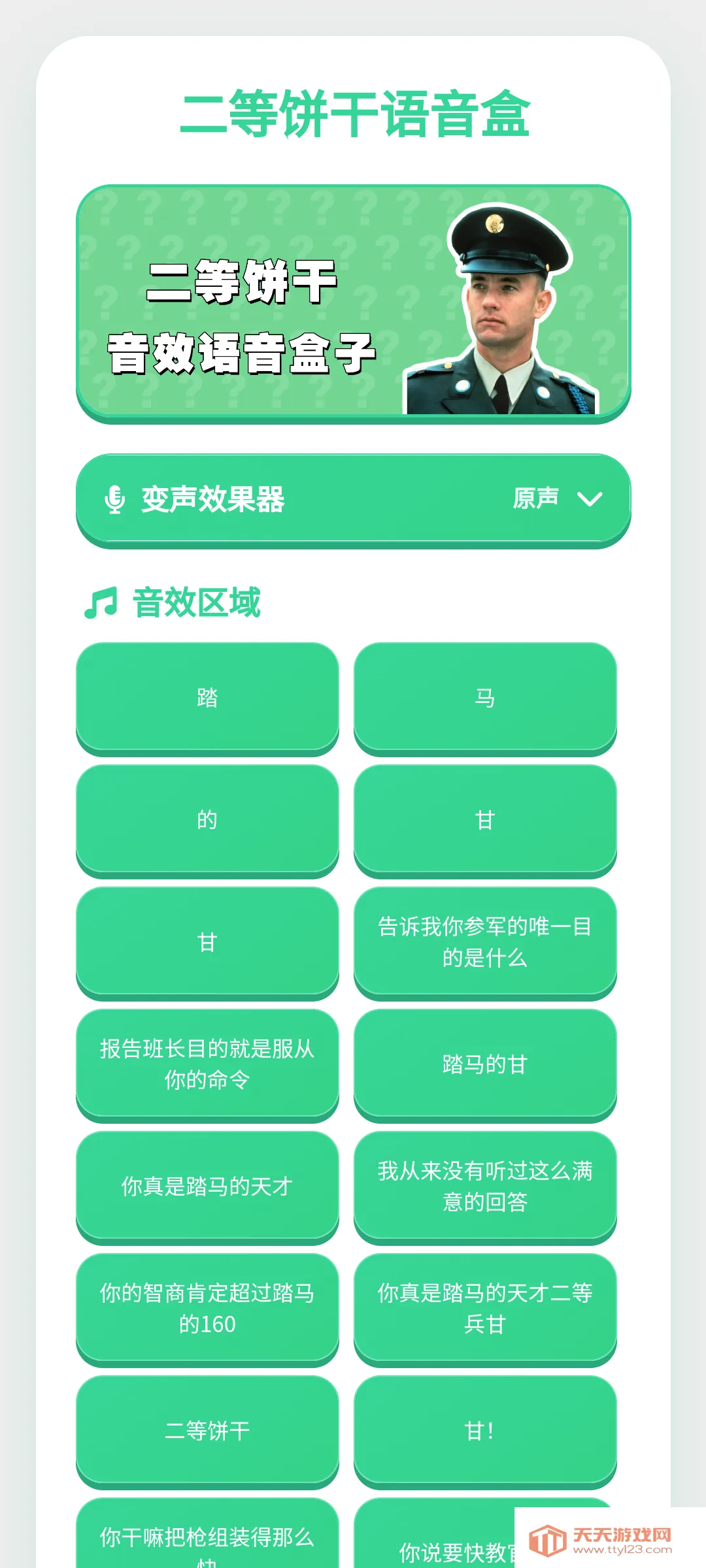 二等饼干语音盒(语音播放软件)截图2
