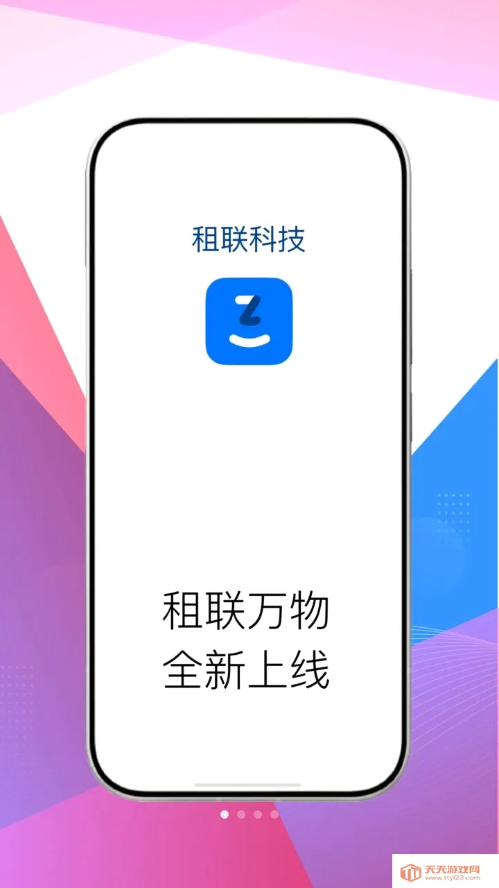 租联科技2026最新版本v1.2.3 手机版截图0