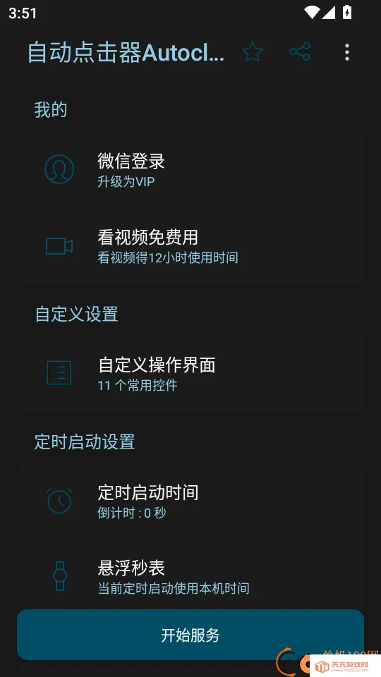 自动点击器Autoclicker最新手机版 自动点击器Autoclicker最新手机版