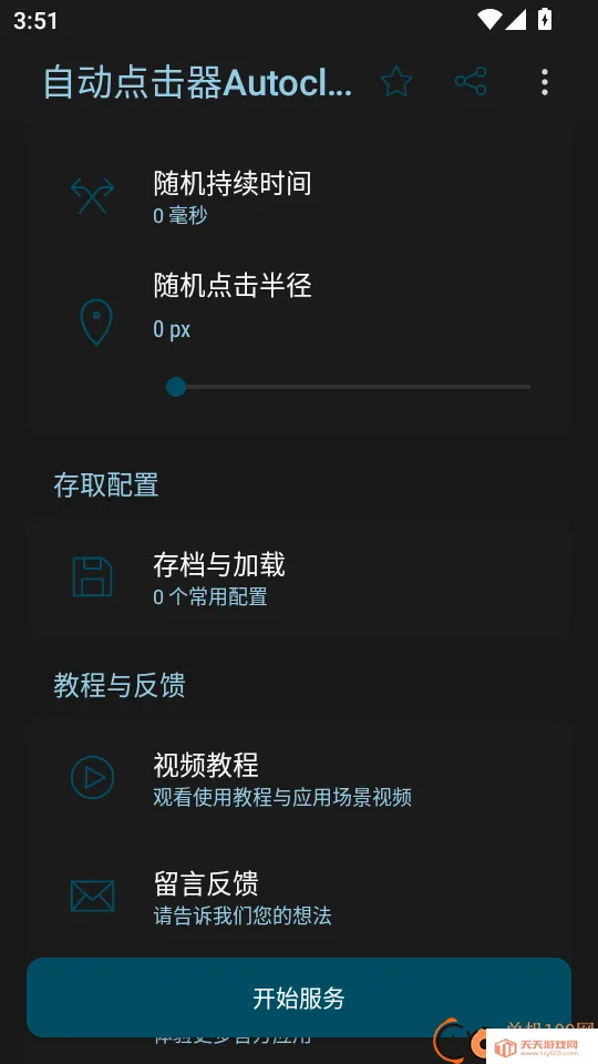 自动点击器Autoclicker最新手机版 自动点击器Autoclicker最新手机版