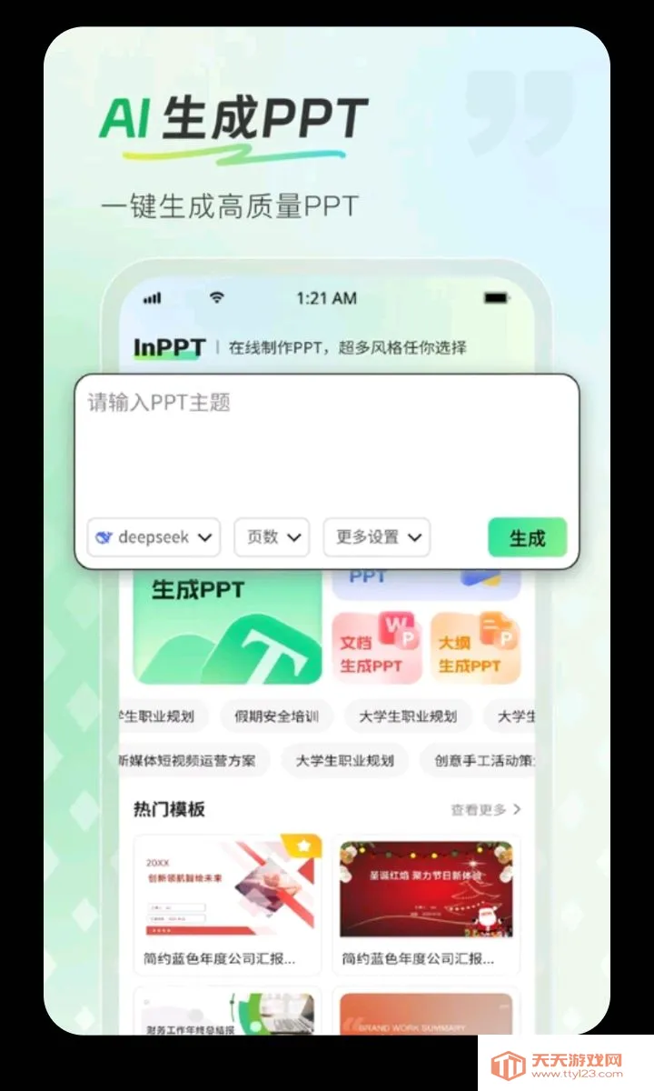 InPPT��������(AI����PPT����)v1.0.1 ��Ѱ��ͼ0
