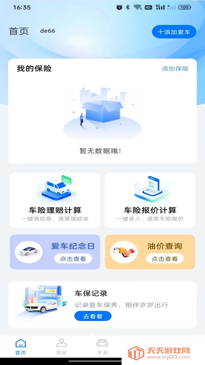 123车险保险报价最新手机版v1.0.0 免费版截图0