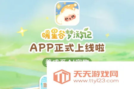 暖星谷梦游记(AI宠物养成软件) 暖星谷梦游记(AI宠物养成软件)