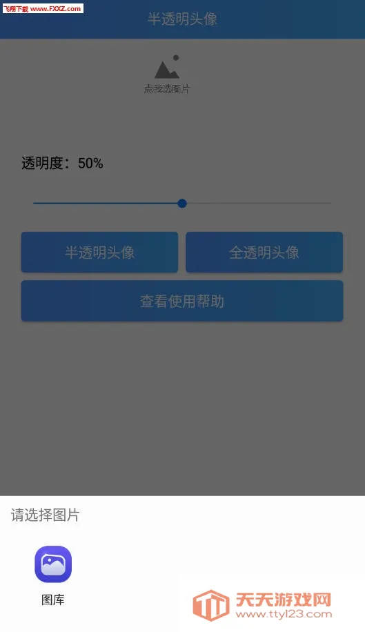 透明头像助手(头像制作工具)截图0
