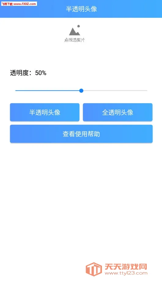 透明头像助手(头像制作工具) 透明头像助手(头像制作工具)