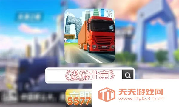 ���α���(��ʻģ����Ϸ)v1.0.3 ��׿���ͼ3