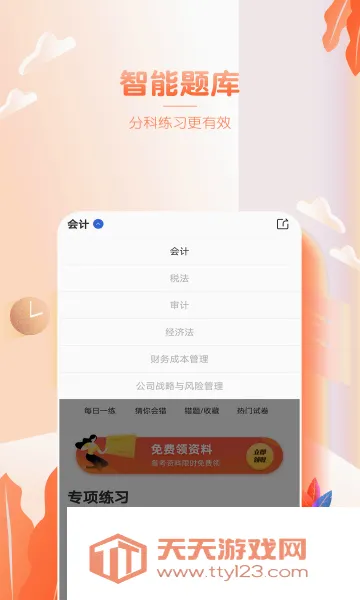 注册会计师亿题库(注会考试刷题软件)截图0