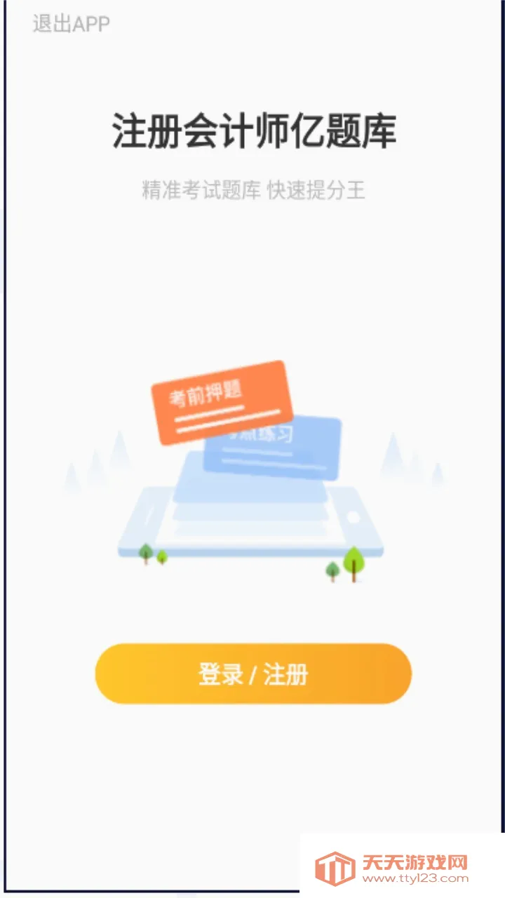 注册会计师亿题库(注会考试刷题软件) 注册会计师亿题库(注会考试刷题软件)