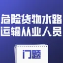 Σ�ջ���ˮ·�����ҵ��Ա����(Σ��ˮ��ѧϰ����)v4.0.1 �ٷ�����
