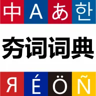 ���ʴʵ�(������ѧϰ�ʵ�)v1.1.5 ��׿��