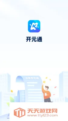 ��Ԫͨ2026�ٷ����°汾��ͼ3