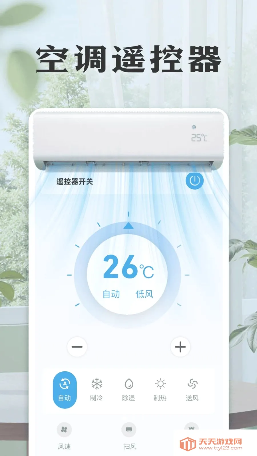 万能空调免费遥控器(家电遥控应用)截图1