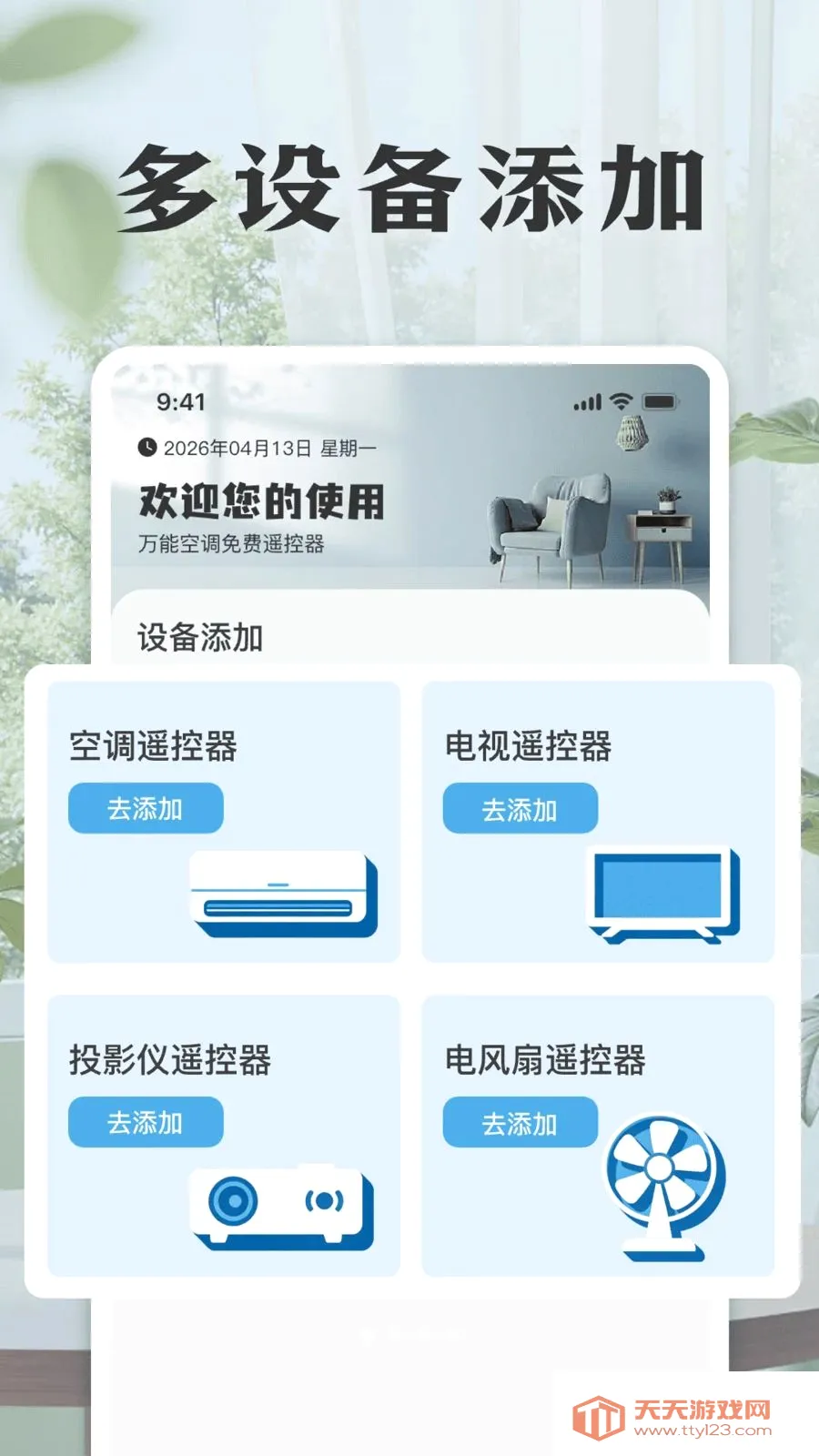 万能空调免费遥控器(家电遥控应用)截图0