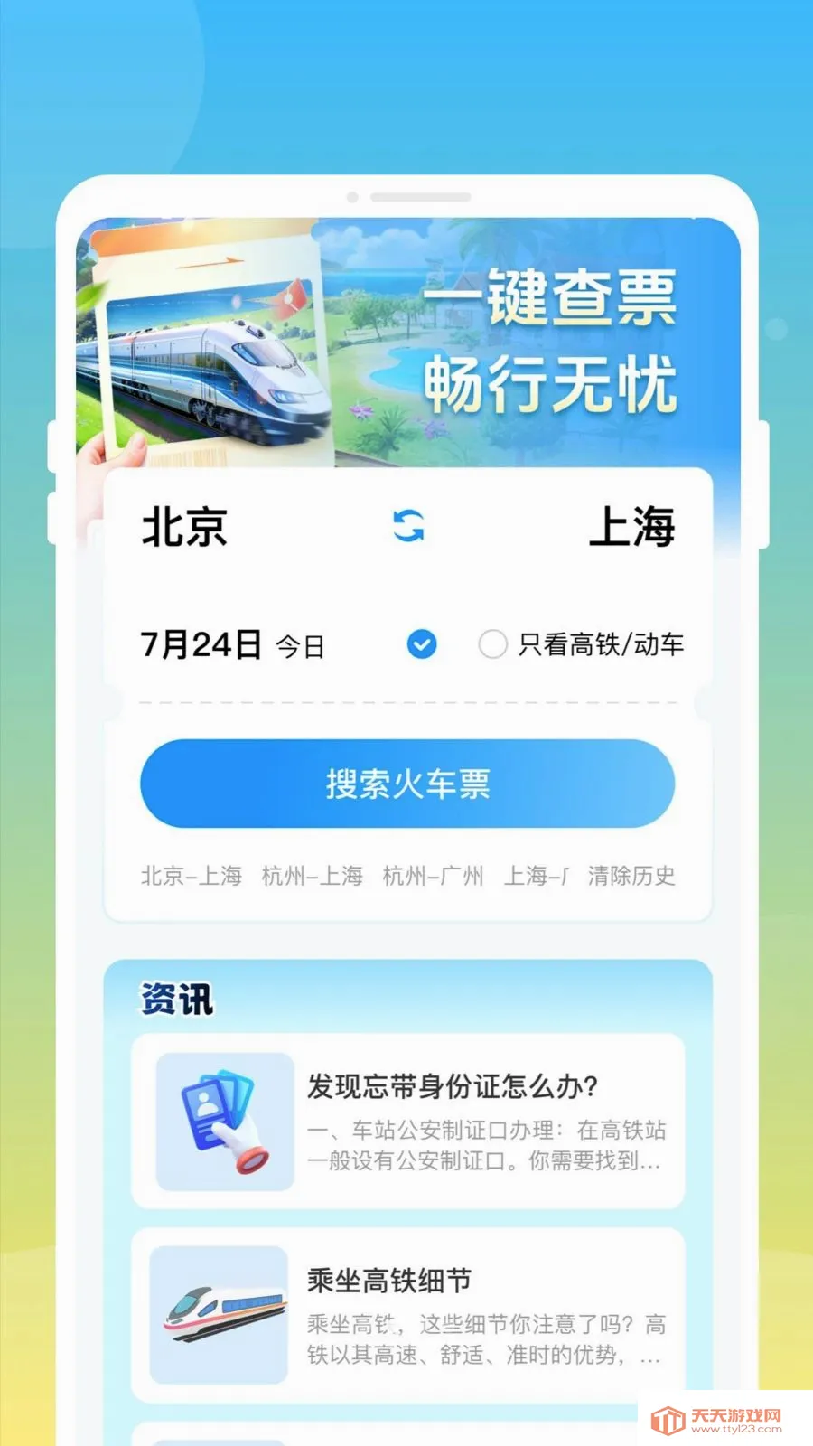 邦德火车高铁查票通最新手机版截图1