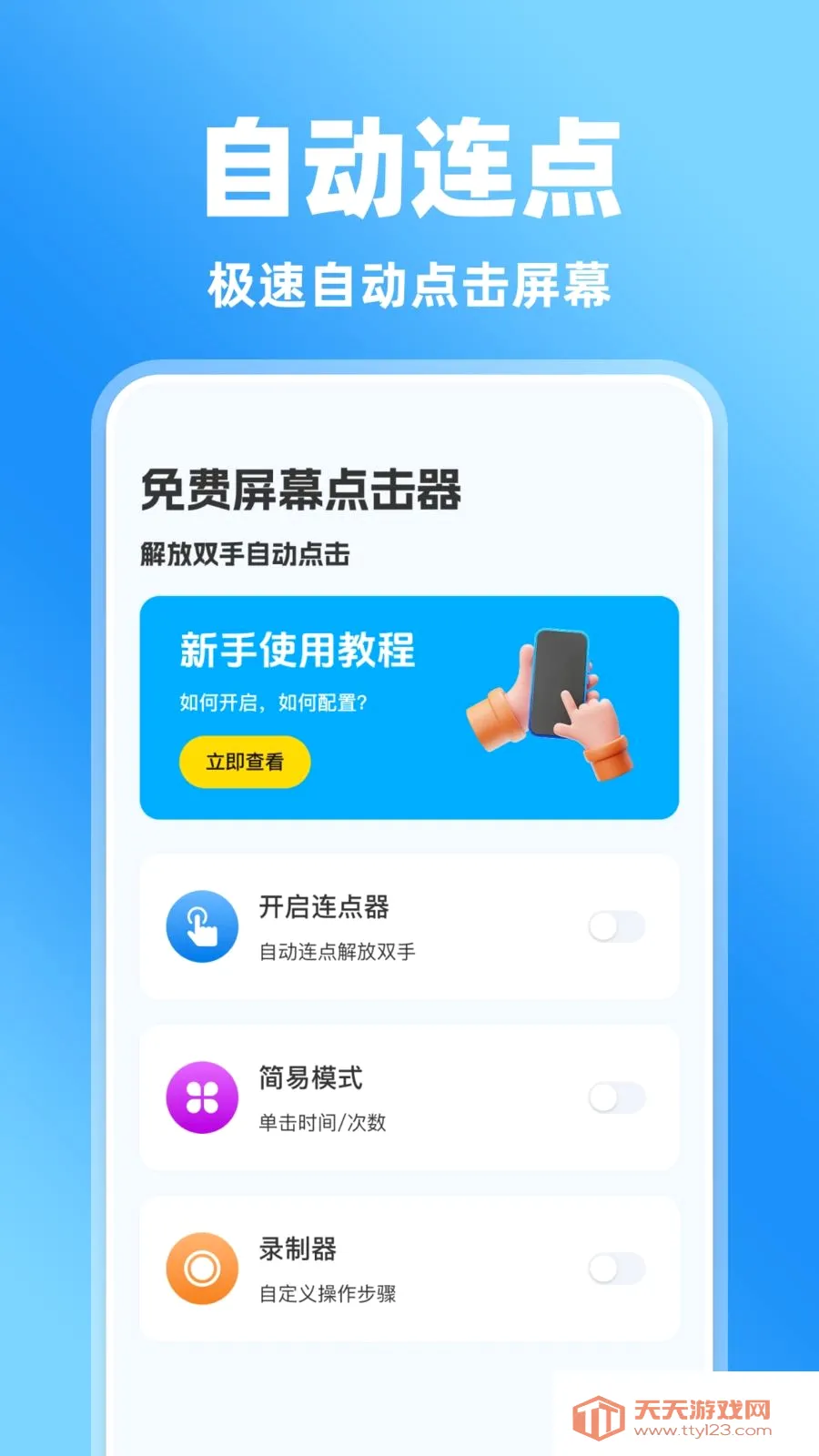 免费屏幕点击器(屏幕点击录制工具)v1.0.0 手机版截图0