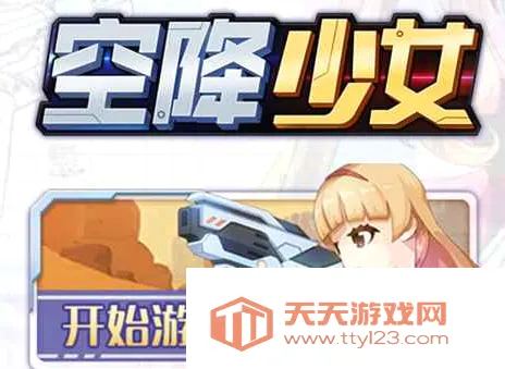 空降少女安卓手机版 空降少女安卓手机版