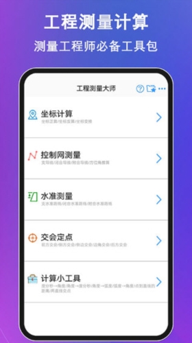 工程测量大师2026官方最新版本 工程测量大师2026官方最新版本
