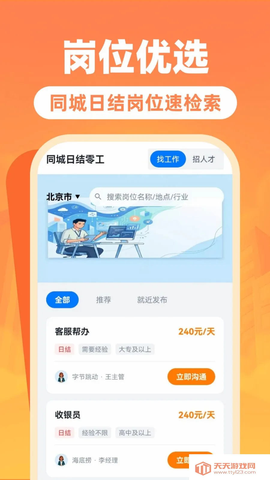 附近日结零工招(零工求职招聘)截图0