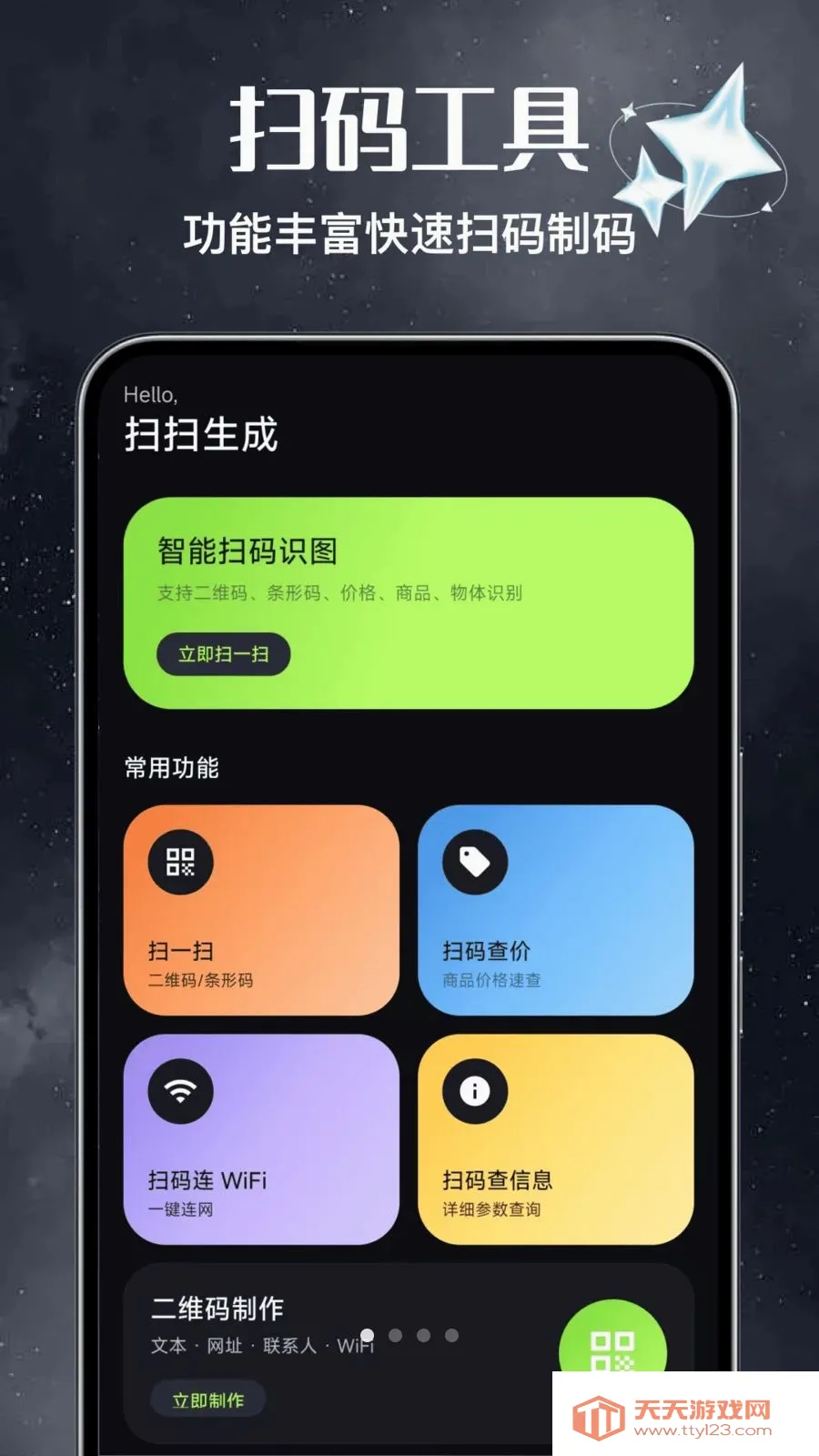 免费二维码扫扫生成(二维码创作工具)截图0