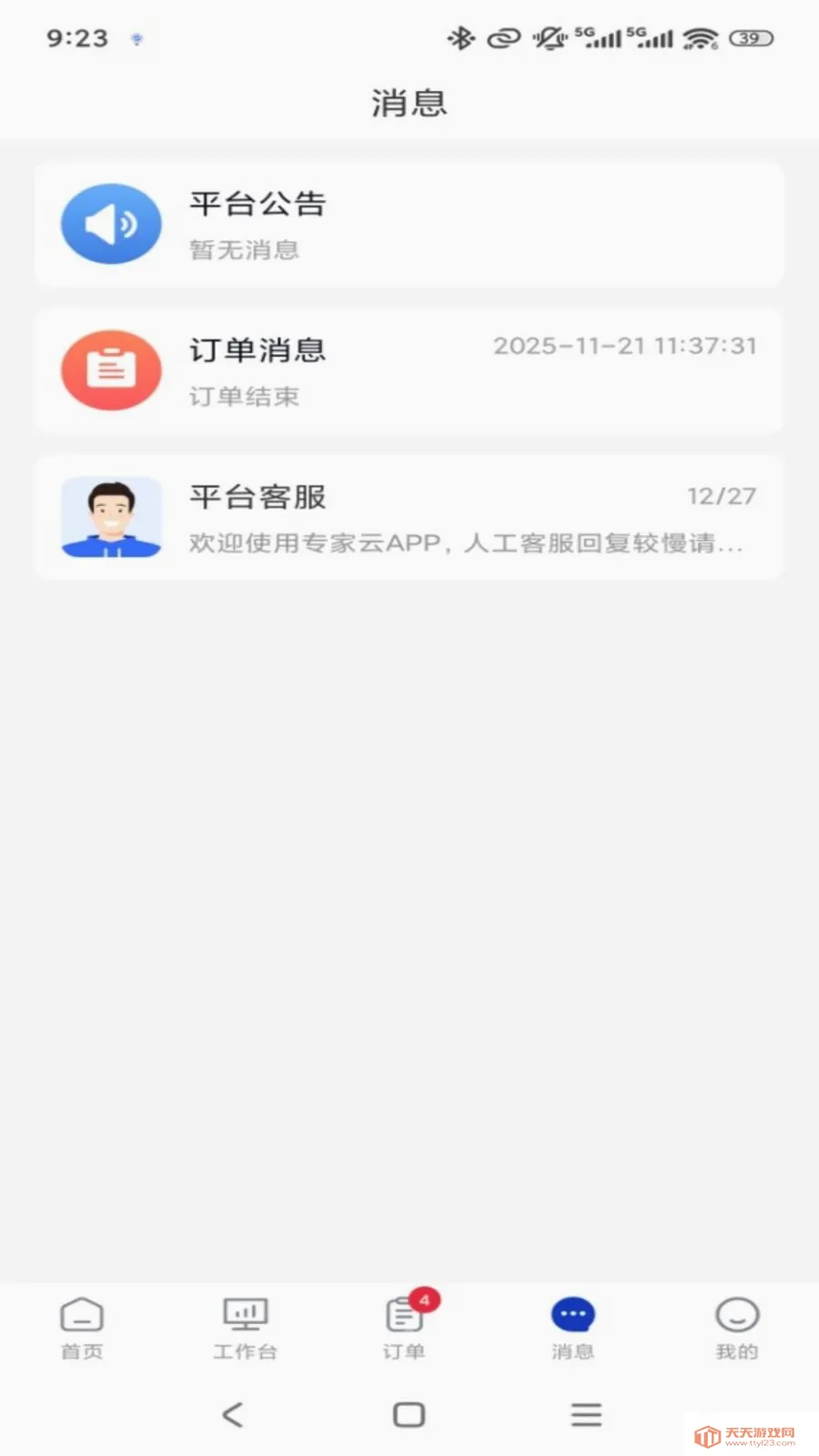 专家云专家端2026官方最新版本截图3