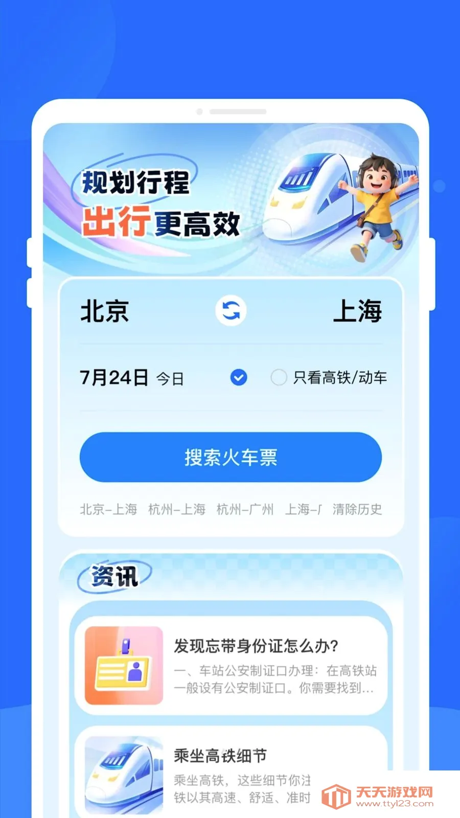 高铁时刻表即查2026最新版本v1.0.0 免费版截图1