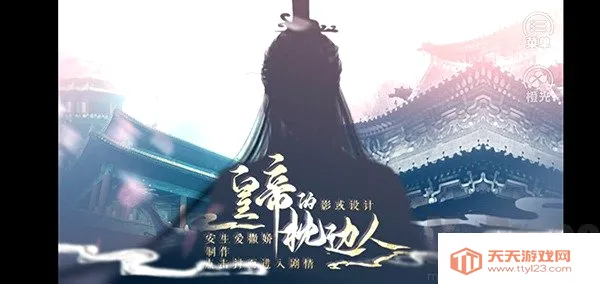 皇帝的枕边人安卓手机版 皇帝的枕边人安卓手机版