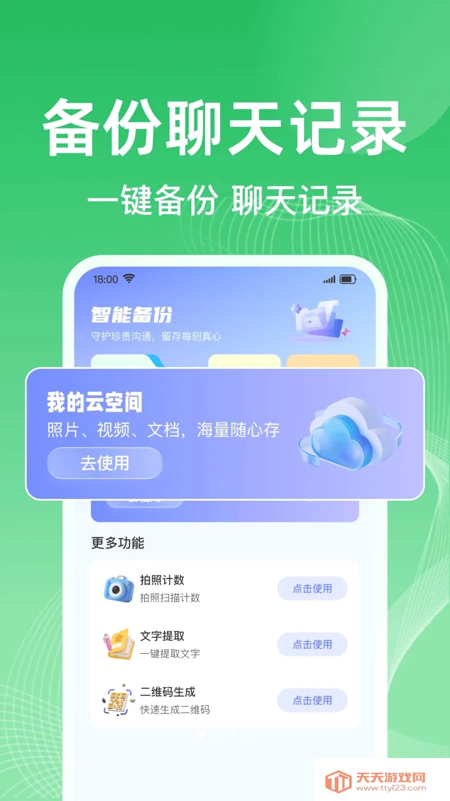 微聊天记录一键备份软件(数据备份工具)截图0