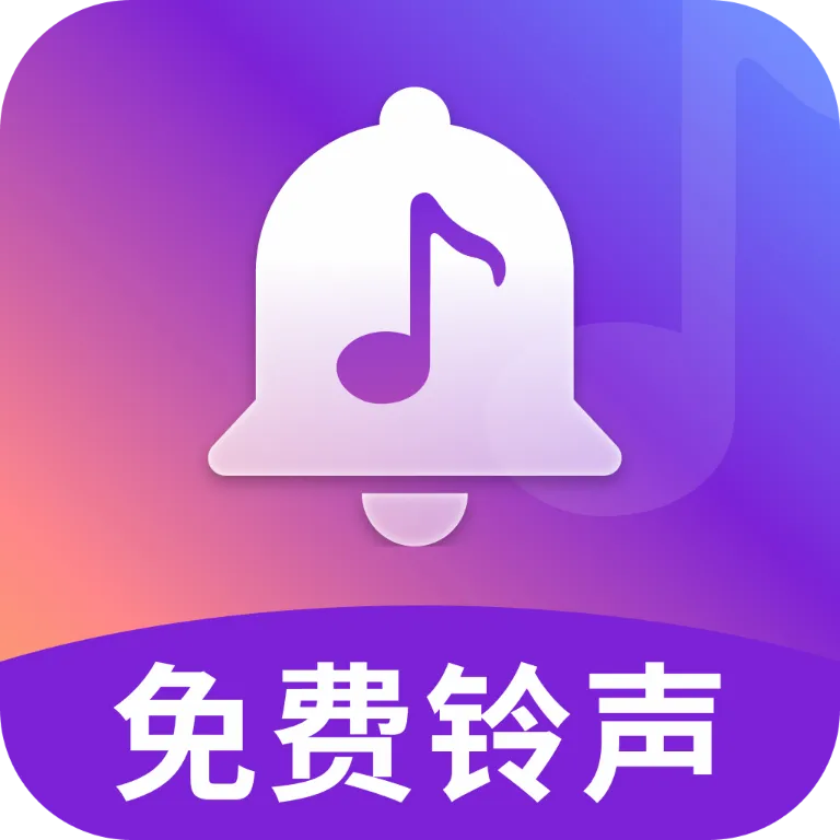 免费铃声歌曲(铃声音乐平台)v5.0.4 官方正版