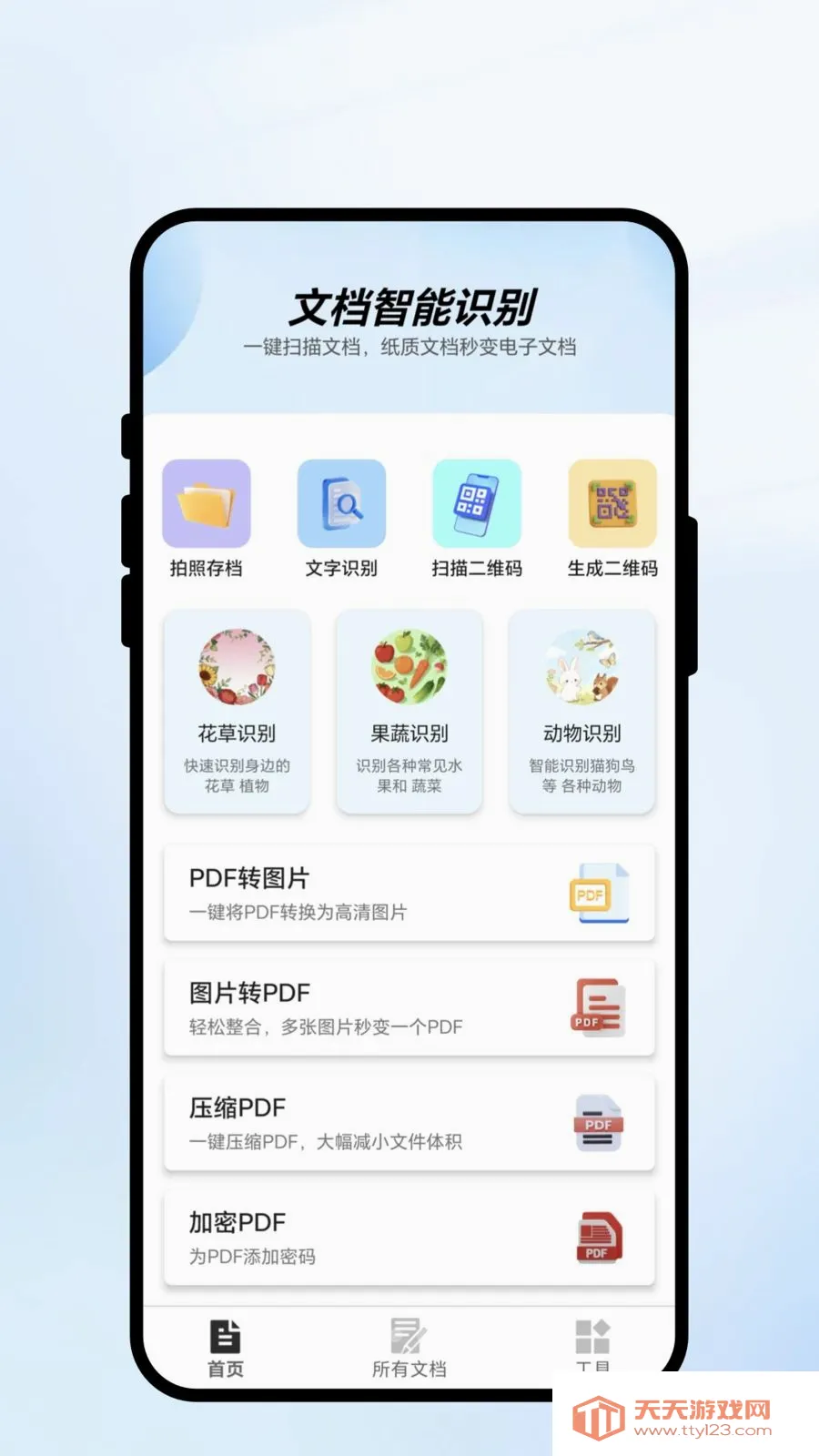 速扫智识(全能工具APP)v1.0.1 免费版截图0