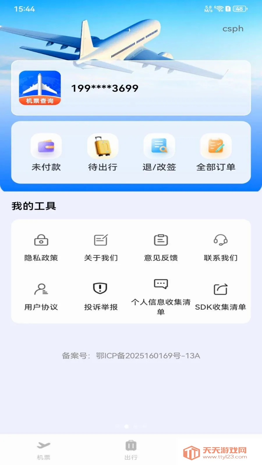 ȫ���ؼۻ�Ʊ��ѯ�����ֻ���v1.0.0 �ֻ����ͼ1