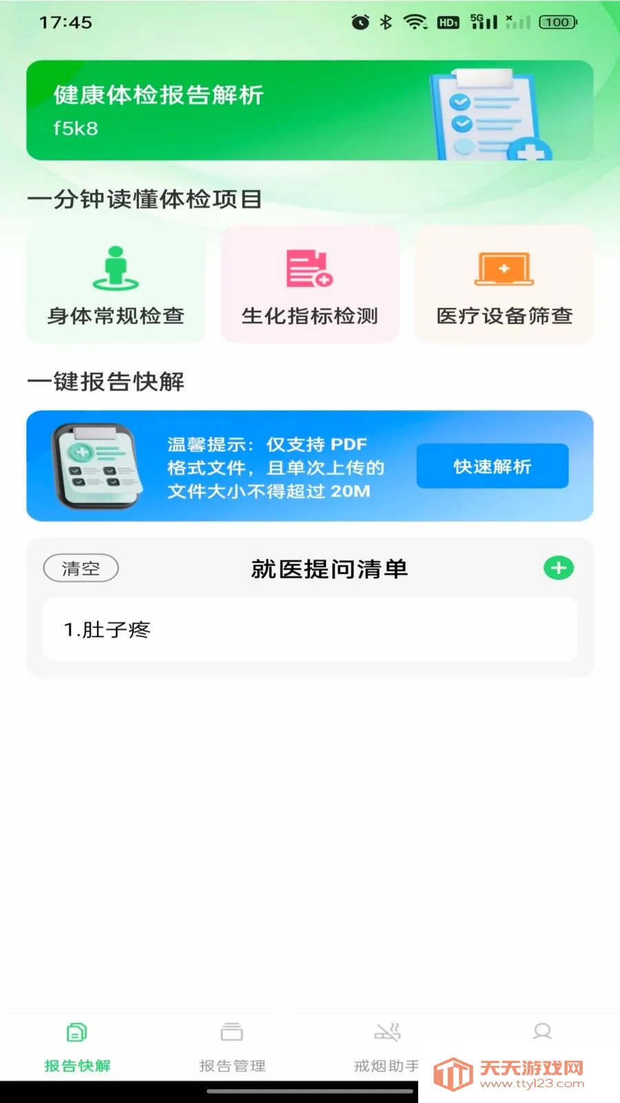 健康体检报告解析(健康管理助手)v1.0.0 安卓版截图0
