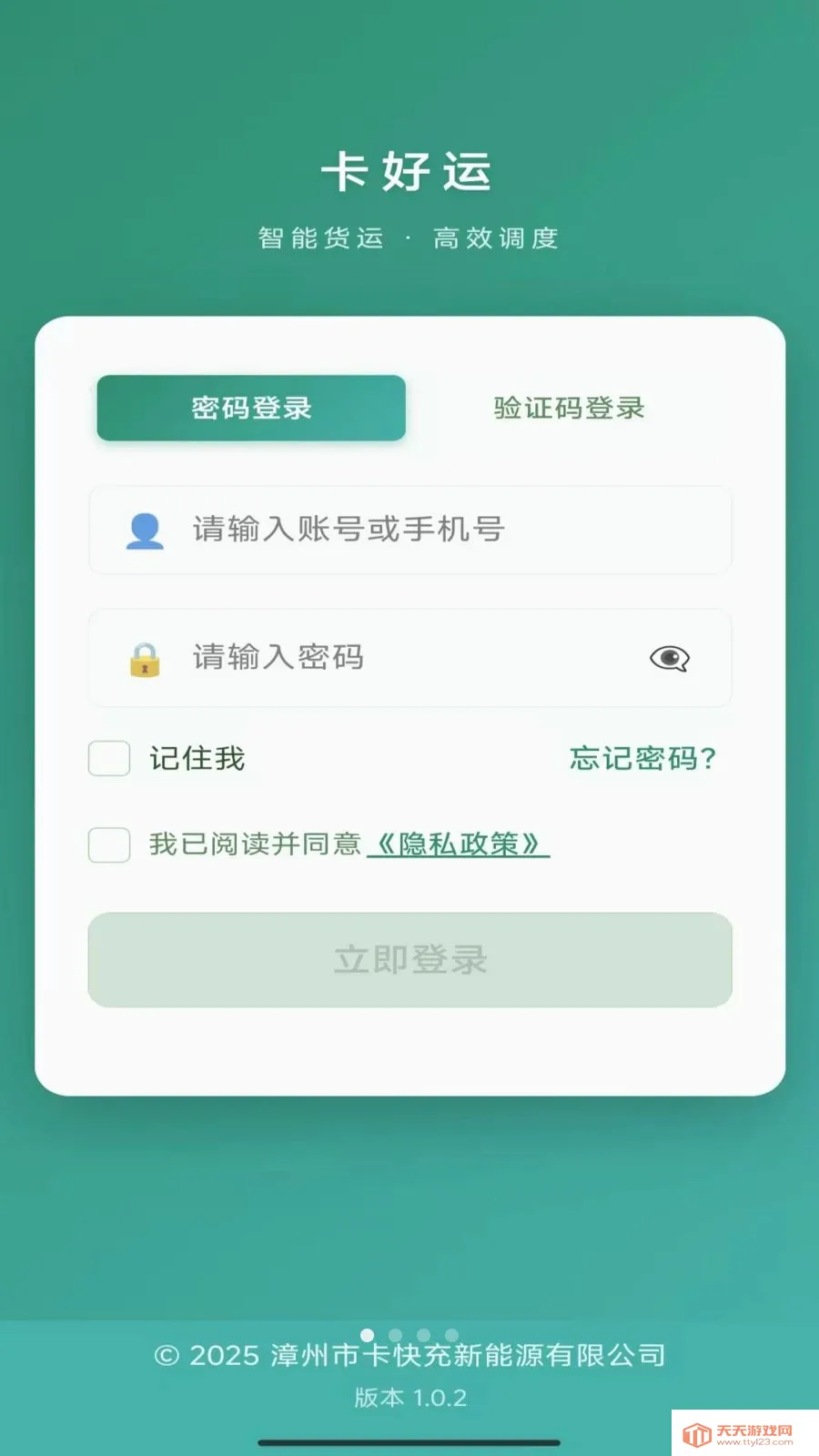 卡好运(货车运输管理系统)截图0