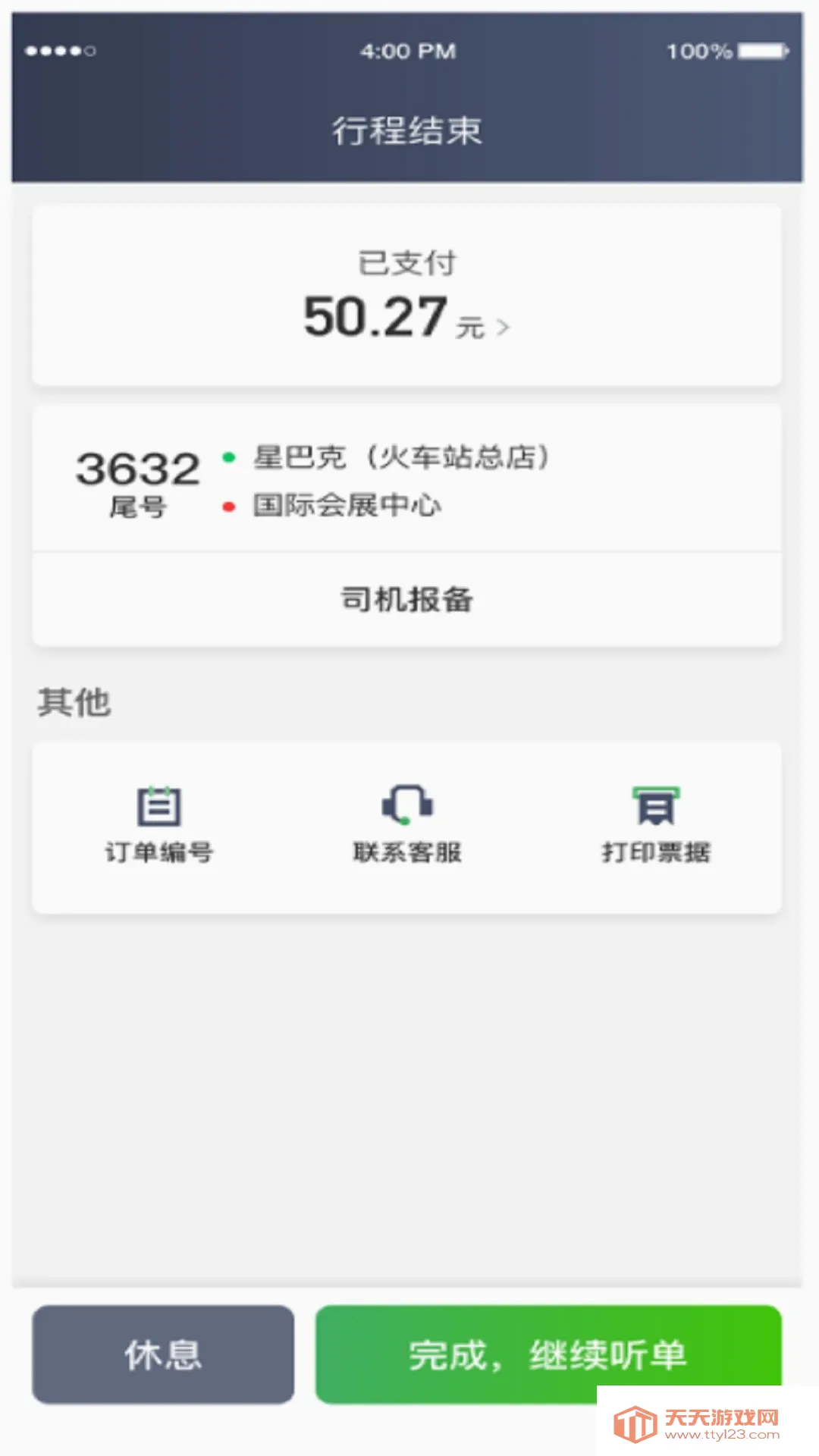 畅兴出行车主端(网约车接单助手)v6.60.1.0001 官方正版截图0