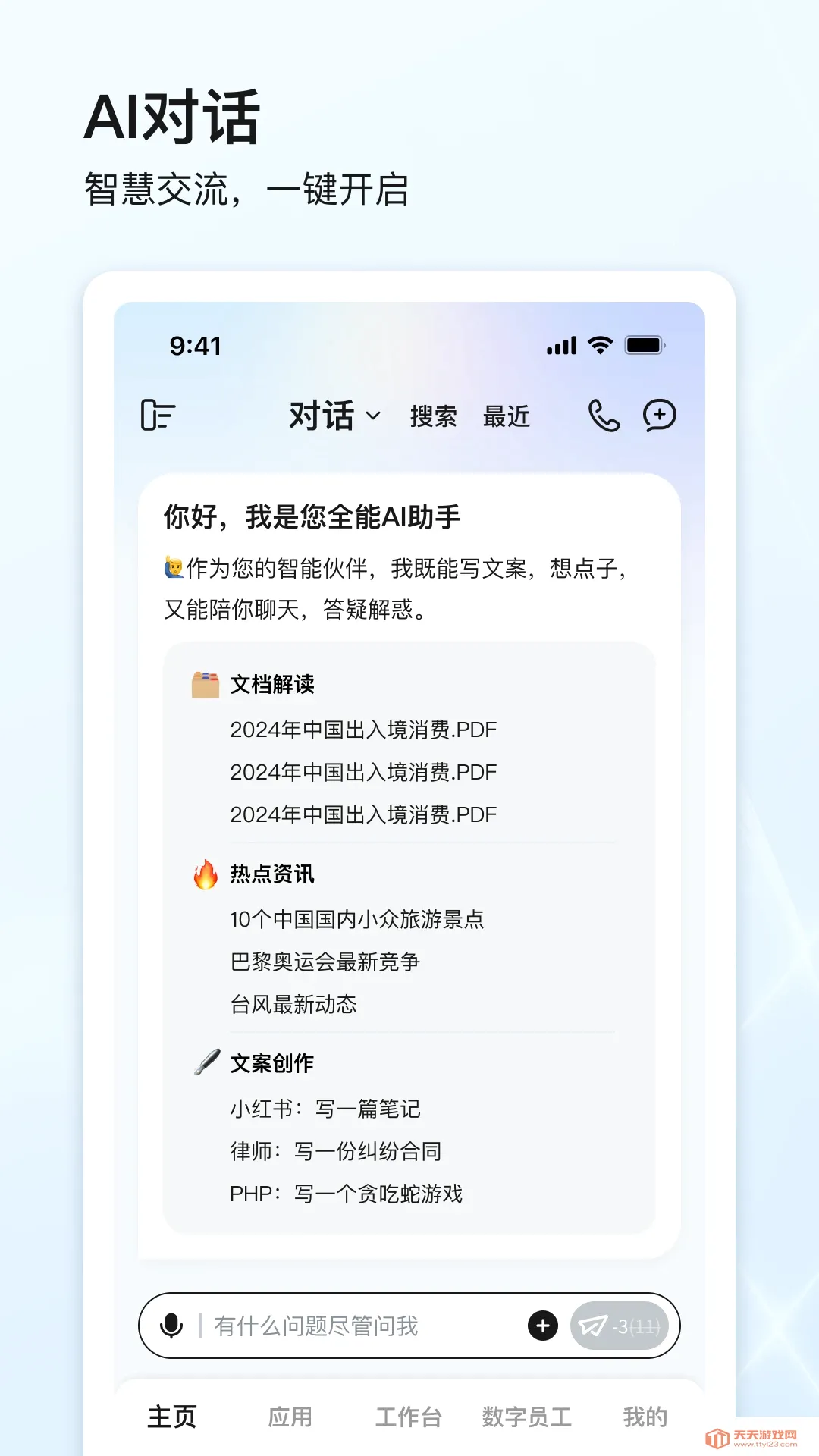 点石智能(工位AI办公助手)截图2
