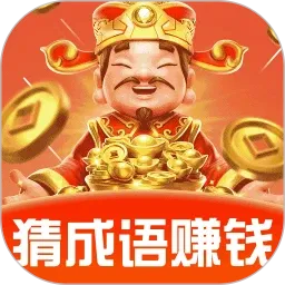 成语赚零钱2026最新版本v1.1.0 免费版