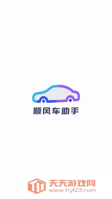 顺风车助手2026最新版本截图2
