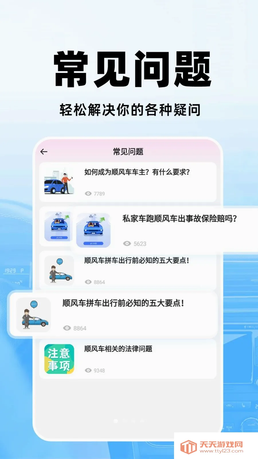 顺风车助手2026最新版本截图3