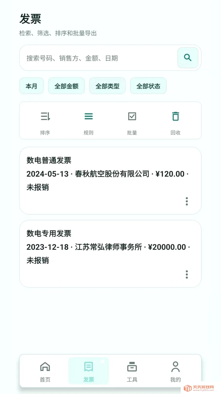扫票发票管理(发票管理工具)截图1