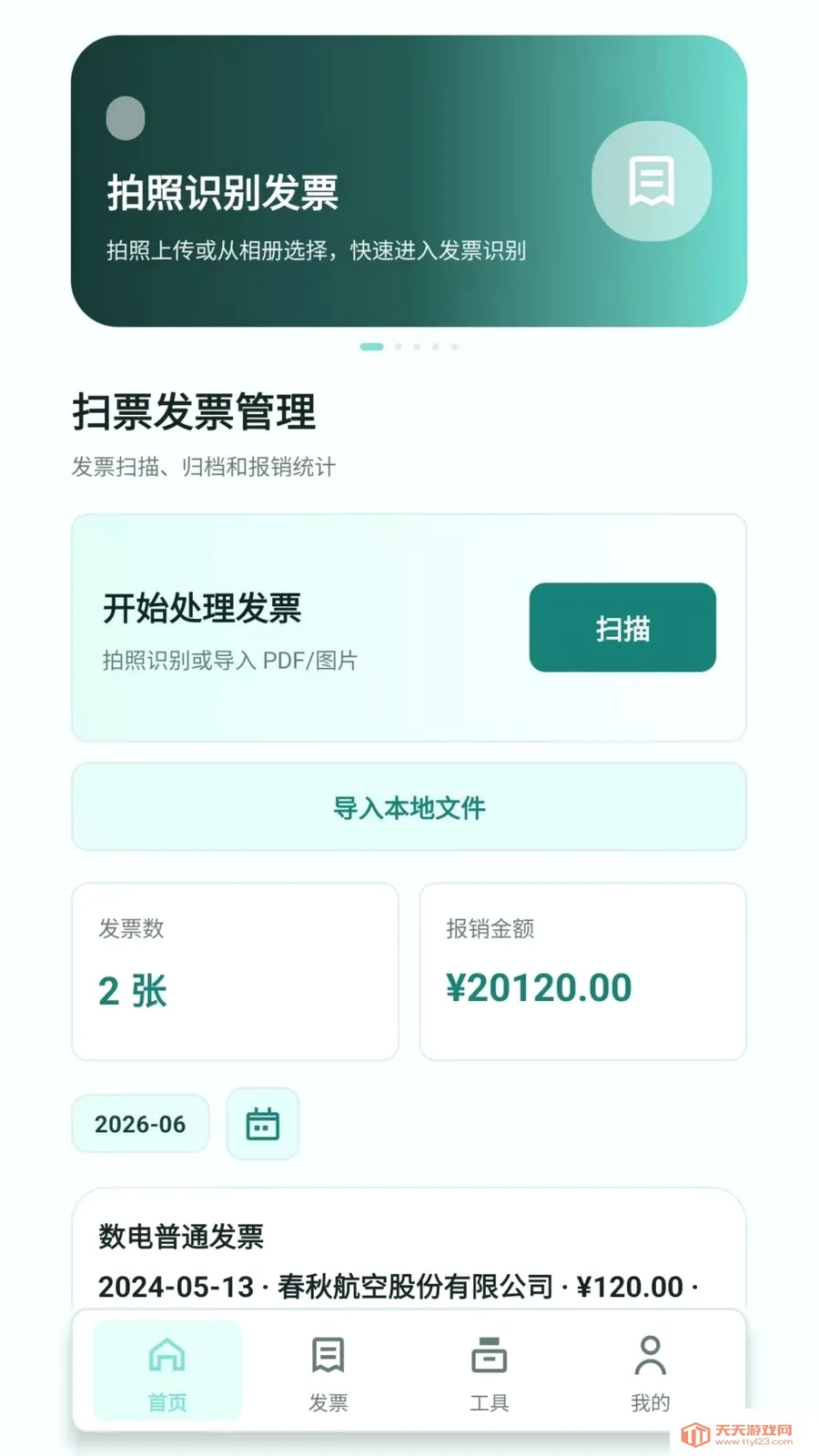 扫票发票管理(发票管理工具)截图0