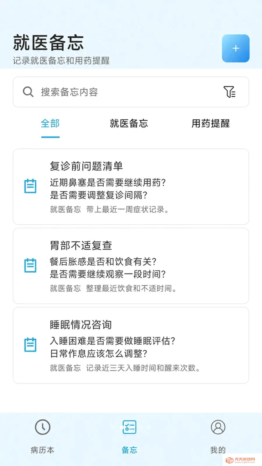 个人就医备忘录(就医资料整理工具)截图1